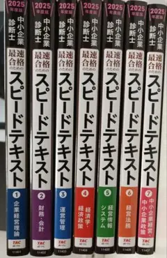 2025 スピードテキスト 中小企業診断士 全7巻セット