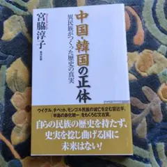 中国・韓国の正体 宮脇淳子著