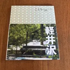 ことりっぷ　軽井沢　旅行ガイドブック
