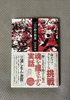 【未読】一八〇秒の熱量