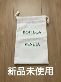 未使用　BOTTEGA VENETA 巾着