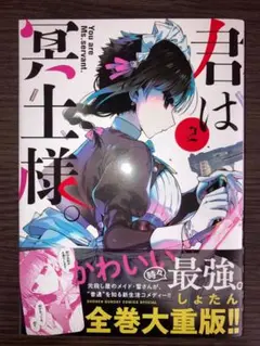 君は冥土様 2巻