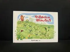 値下げ予定なし　そらまめくんのぼくのいちにち