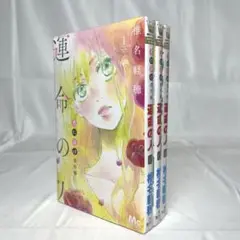 君に届け番外編 ～運命の人～ 全3巻　椎名 軽穂　B423