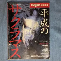 平成のサクラマス ギジー Gijie サクラマス