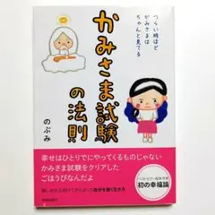 かみさま試験の法則 つらい時ほど、かみさまはちゃんと見てる