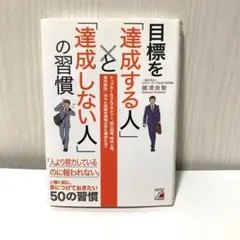 目標を達成する人と達成しない人の習慣