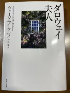 ダロウェイ夫人／ヴァージニア・ウルフ　集英社文庫