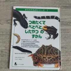 廃棄図書　つめたくてべとべとしたやつのずかん