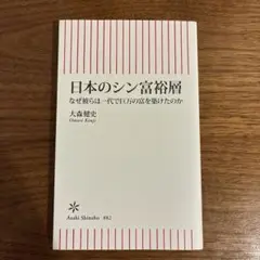 日本のシン富裕層 なぜ彼らは一代で巨万の富を築けたのか