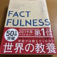 FACTFULNESS(ファクトフルネス) 10の思い込みを乗り越え、データを…