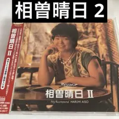 相曽晴日 2
