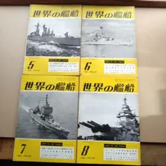 【古本】世界の艦船　No.117〜No.120