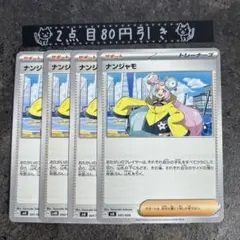 ナンジャモ　4枚