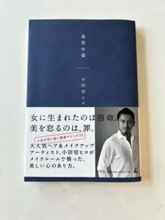 美容中毒　小田切ヒロ