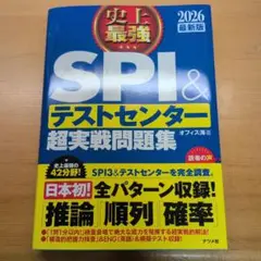史上最強SPI&テストセンター超実戦問題集. 2026最新版