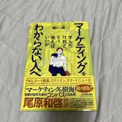 マーケティングがわからない人へ 改訂版