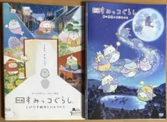 映画 すみっコぐらし DVD 2本セット