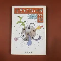 匿名配送　できそない博物館 星新一　新潮文庫　昭和60年