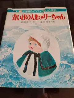児童書「青い目の人形メリーちゃん」