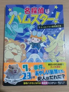 名探偵はハムスター!1