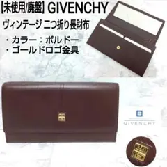 【未使用/廃盤】GIVENCHY ヴィンテージ 二つ折り長財布 ロングウォレット