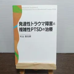 発達性トラウマ障害と複雑性PTSDの治療
