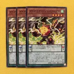 遊戯王 ダイカミナリ・ジャイクロプス ダイカミナリジャイクロプス 3枚セット