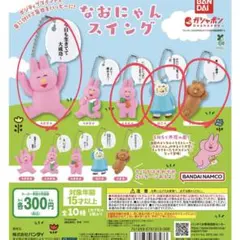 なおにゃん ストラップ 4個セット
