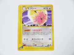 未使用美品 ポケモンカード ピクシー 第1弾基本拡張パック 093/128