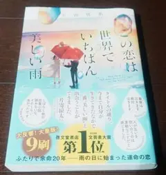【帯つき美品】『この恋は世界でいちばん美しい雨』 宇山佳佑 著 【単行本】