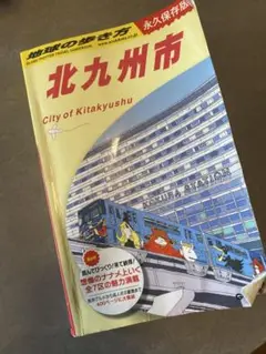 中古　北九州市 地球の歩き方　ガイドブック　旅行