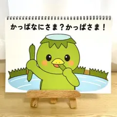 スケッチブックシアター素材「かっぱなにさま？かっぱさま！」保育教カッパ河童h38
