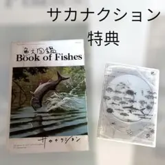 2025年最新】サカナクション 魚図鑑 完全生産限定盤 プレミアム
