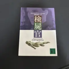検屍官