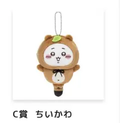 たぬきだもんくじ ちいかわ C賞
