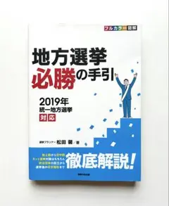 選挙必勝の手引 増補改訂版 41xeqIV1WPL.jpg_BO30,255,255,