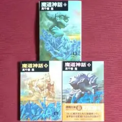 【レア品・全巻セット】魔道神話＜１～３巻＞高千穂遥　徳間文庫【オール初版】