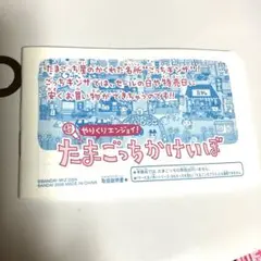 超やりくりエンジョイ！たまごっちかけいぼ取説のみ