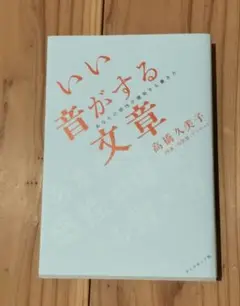 いい音がする文章 : あなたの感性が爆発する書き方