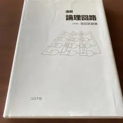 速解 論理回路