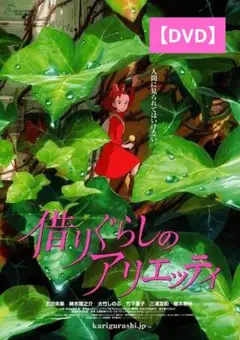 【美品】借りぐらしのアリエッティ [DVD] アニメ