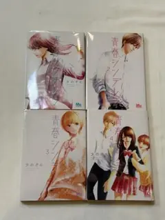 青春シンデレラ 1-4巻セット