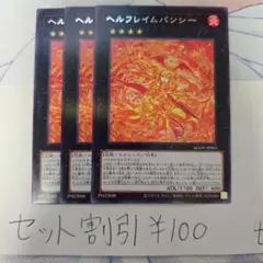 セット割引き 遊戯王 ヘルフレイムバンシー 3枚