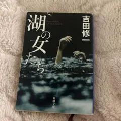 湖の女たち 吉田修一 新潮文庫