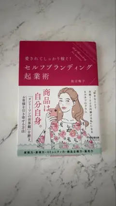 セルフブランディング起業術・飯沼暢子