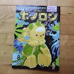 森の戦士ボノロン　2024年8月号