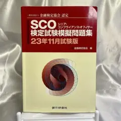 【問題用紙付き】SCOシニア・コンプライアンス・オフィサー模擬問題集
