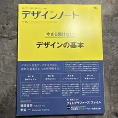 デザインノート 最新デザインの表現と思考のプロセスを追う No.78