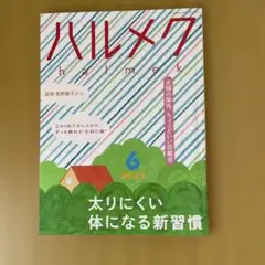 ハルメク　2025/6月号